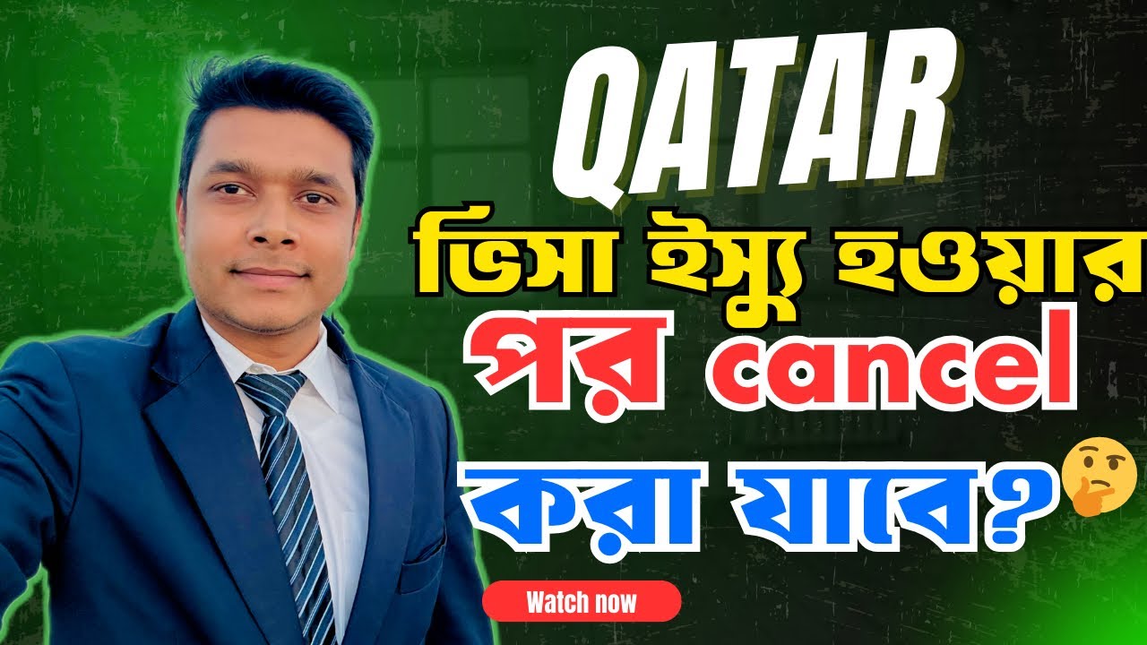 কাতারের ভিসা হওয়ার পর কি cancel করা যায়? After issuing visa can I cancel? || qatar2024 #visa