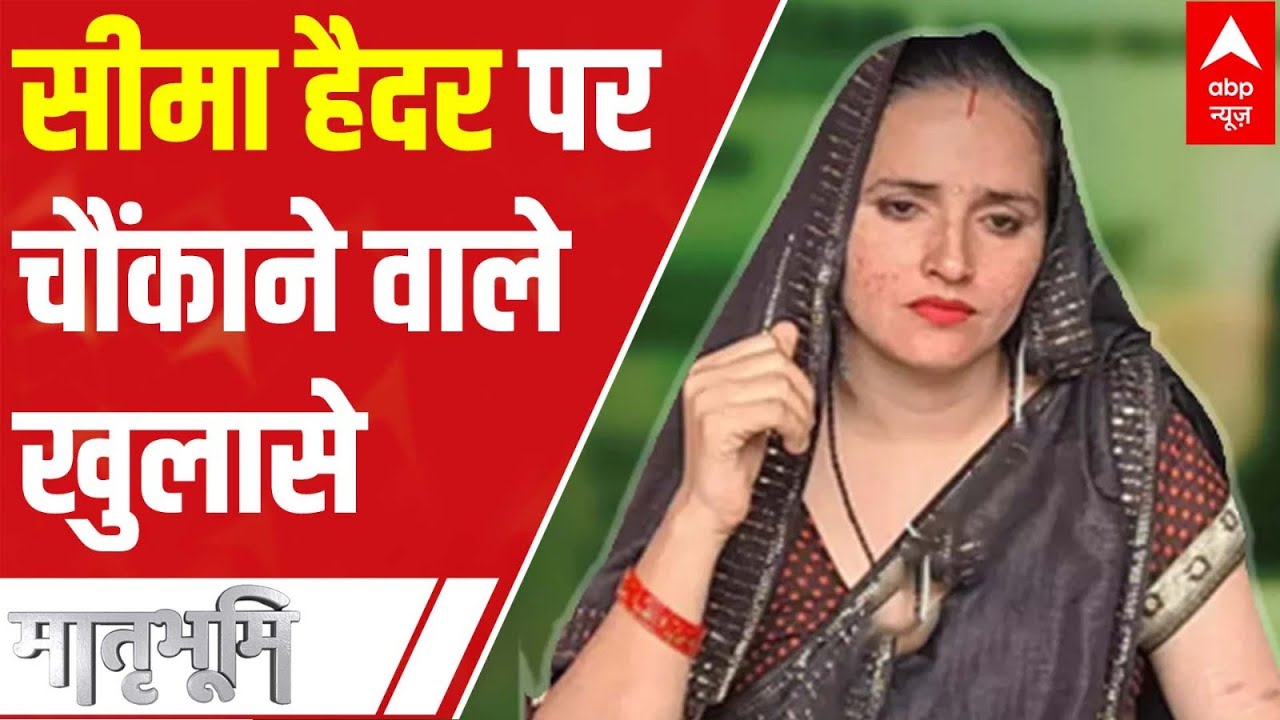 Seema Haider को लेकर होश उड़ाने वाला खुलासा, नहीं कर पाएंगे भरोसा !| ABP News