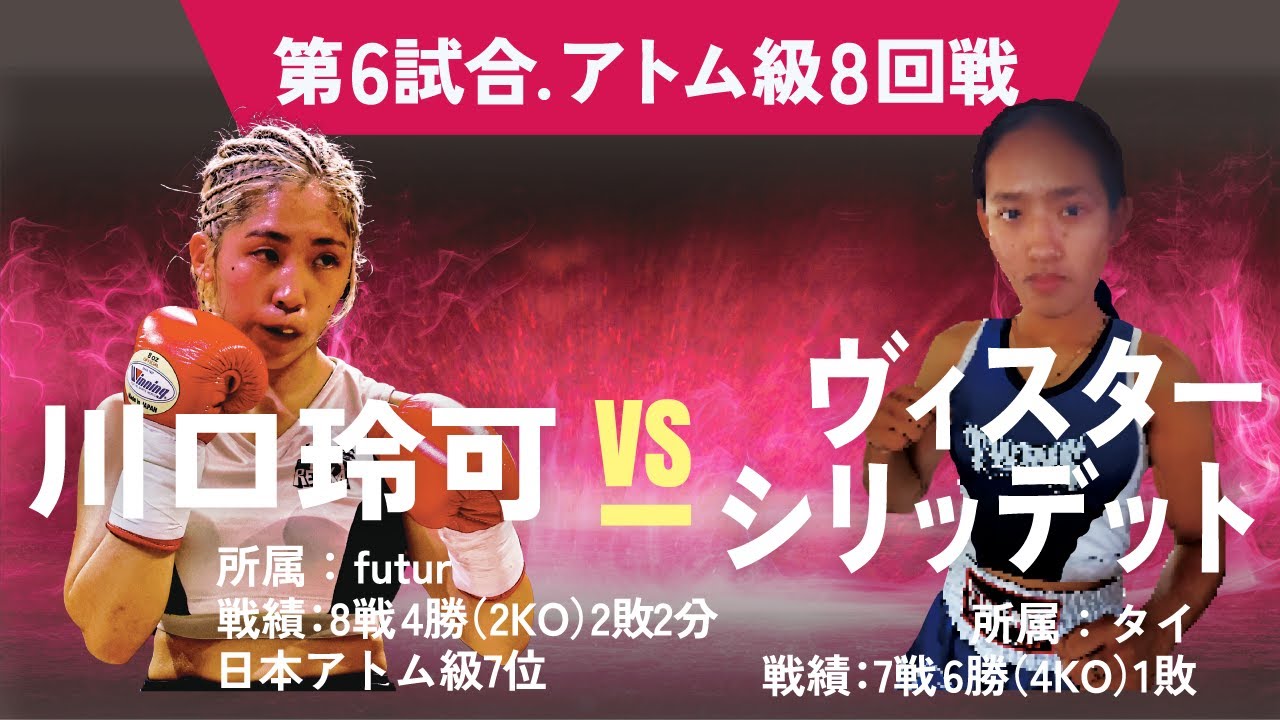 川口玲可 vs ｳﾞｨｽﾀｰｼﾘｯﾃﾞｯﾄ (ﾀｲ) 女子アトム級8回戦 #女子ボクシング #femaleboxing