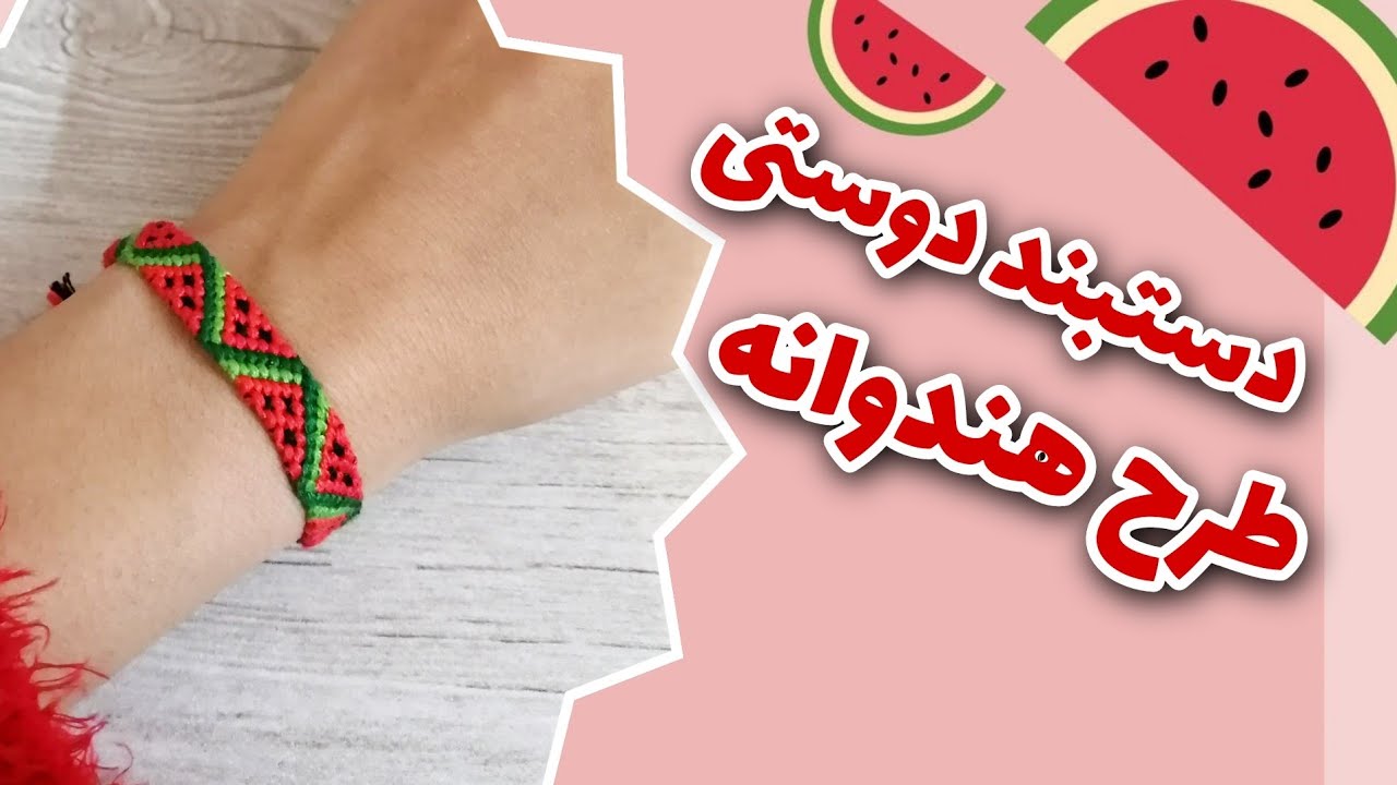 مسابقه😍🎉🎁 - دستبند طرح هندوانه 🍉