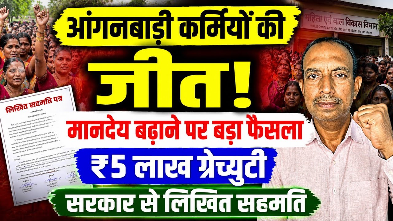 आंगनबाड़ी कर्मियों की जीत! मानदेय बढ़ाने पर बड़ा फैसला | ₹5 लाख ग्रेच्युटी | सरकार से लिखित सहमति 