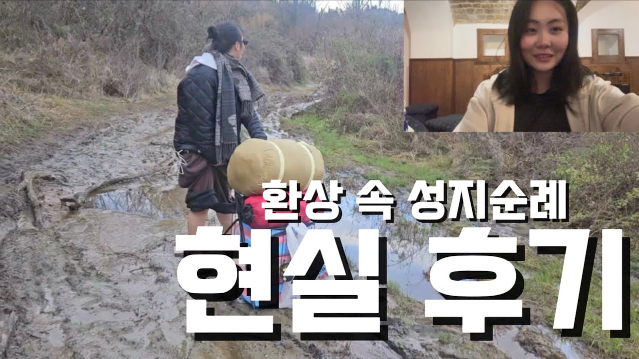 성지순례 준비물, 순례자 앱, 순례자 여권, 화장실 vlog식 후기