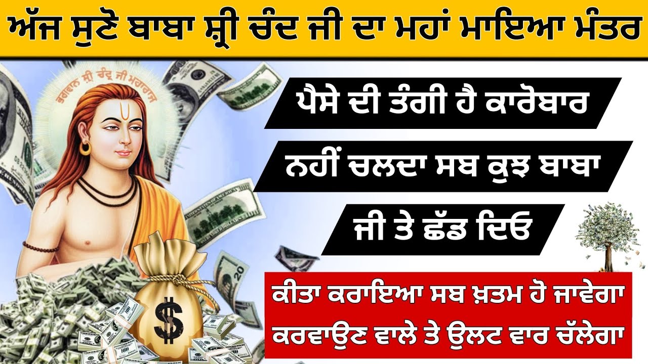 ਪੈਸੇ ਦੀ ਤੰਗੀ ਦੂਰ ਹੋਵੇਗੀ ਕਾਰੋਬਾਰ ਚੱਲੇਗਾ ਹੁਣੇ ਹੀ ਸੁਣੋ ਲਵੋ ਬਾਬਾ ਸ਼੍ਰੀ ਚੰਦ ਜੀ ਦਾ ਮਹਾਂ ਮਾਇਆ ਮੰਤਰ 