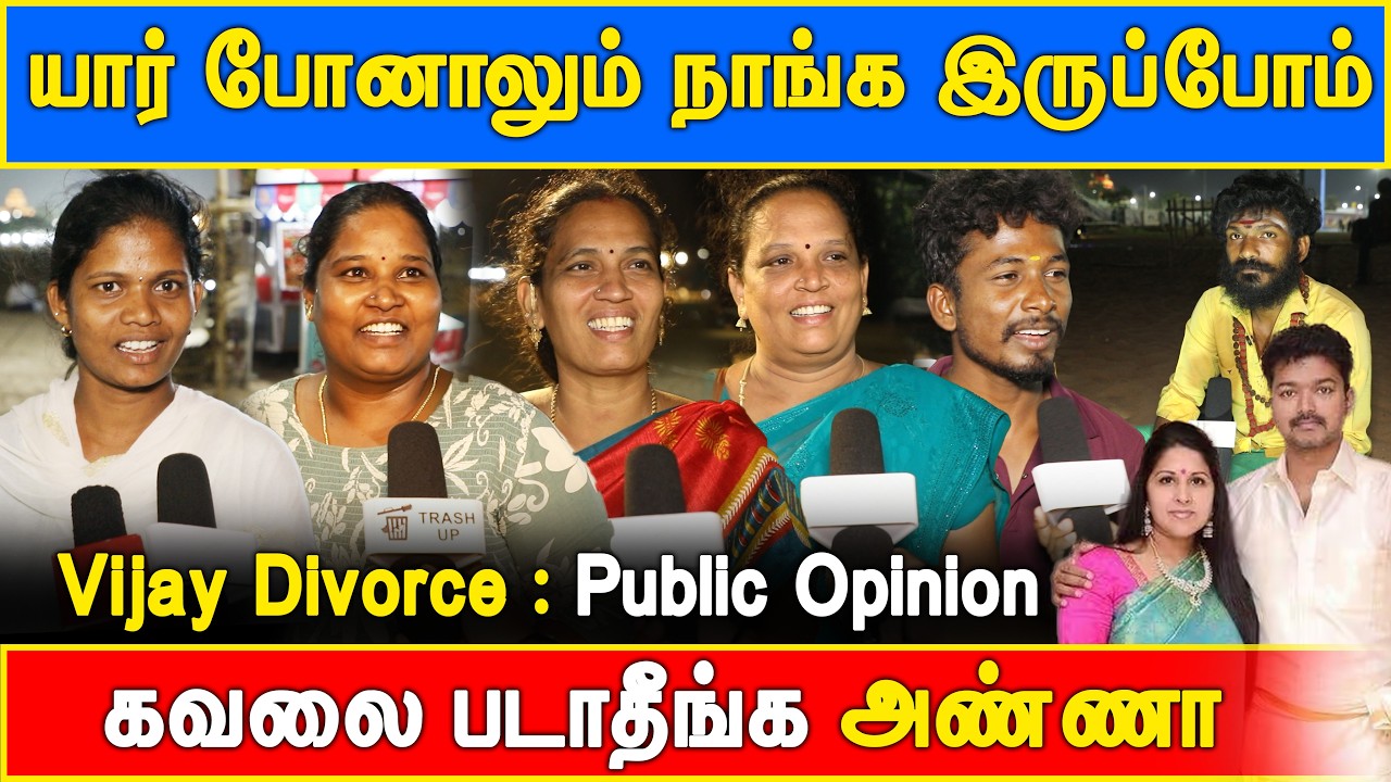 Vijay Divorce Public Opinion : #vijaysangeetha #vijaydivorce #chengalpattu #publicopinion