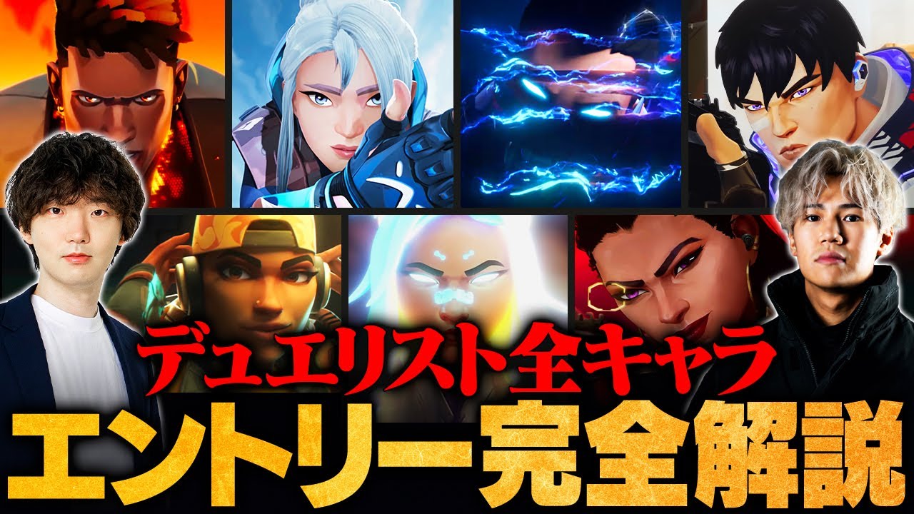 【完全保存版】これ1本で全キャラ使える！デュエリスト別エントリー方法徹底解説【VALORANT/ヴァロラント】