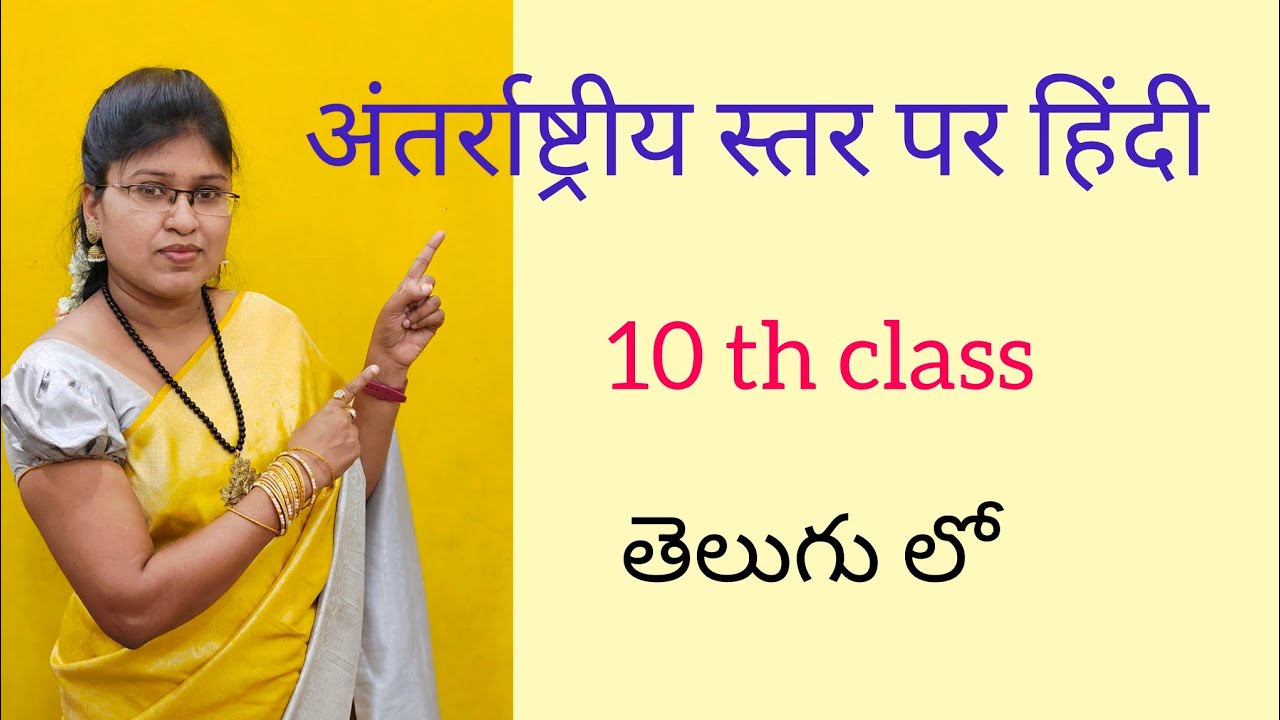 अंतर्राष्ट्रीय स्तर पर हिंदी ( in telugu ) || antarashtriya sthar par Hindi