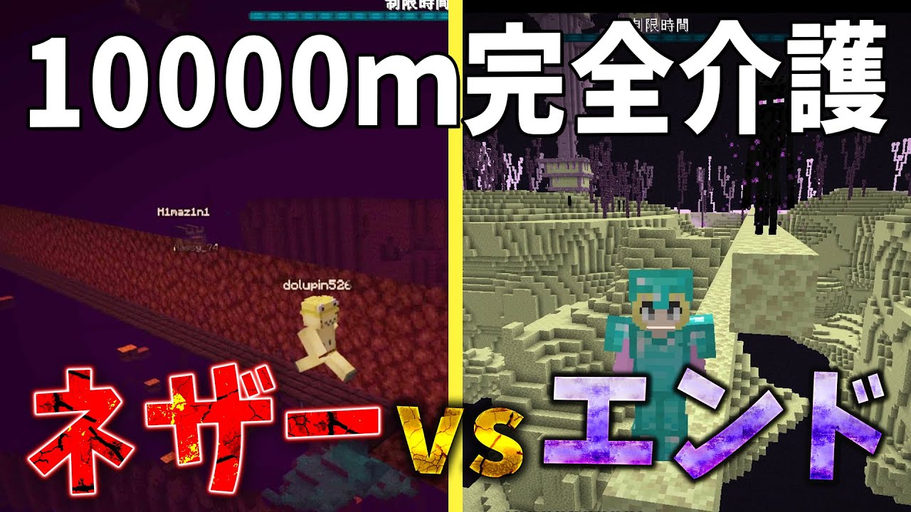 ネザーｖｓエンド どっちが先に10000m到達できるか完全介護バトル！ - マインクラフト