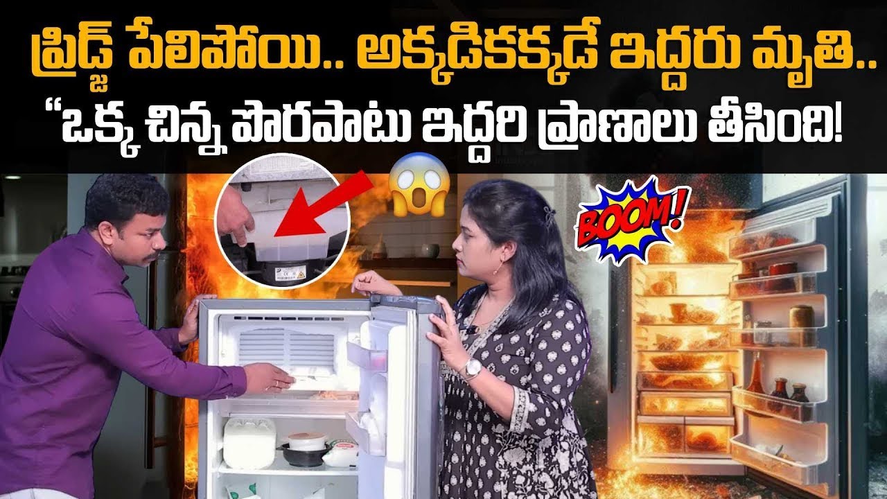 ఈ జాగ్రత్తలు తీసుకోకపోతే..ఫ్రిడ్జ్ పేలడం ఖాయం! Unknown Facts Abt Fridge Blast | Suman TV
