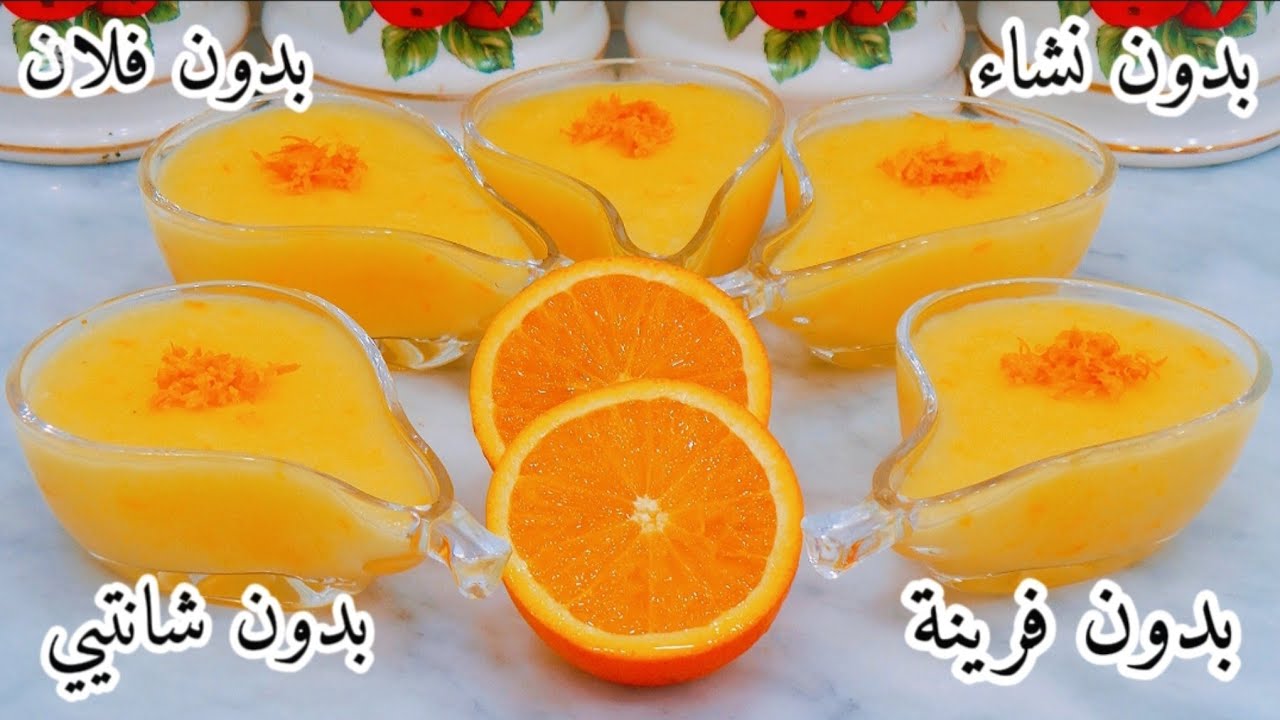 جديد💥وحصري💯بكأس حليب الشكارة و2حبات برتقال🍊و أنت درتي أروع تحلية رمضانية🌙بدون شانتيي❌فلان❌فرينة❌نشاء