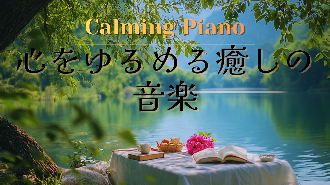 【今日はもう休もう】心をゆるめる癒しの音楽｜瞑想・リラックス・睡眠｜3時間