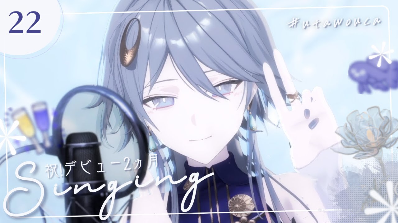 【歌枠】デビュー2ヵ月記念∥メンシ特典追加🥂お祝いの歌ヲ✽【wouca : RK Music】#utawouca 22