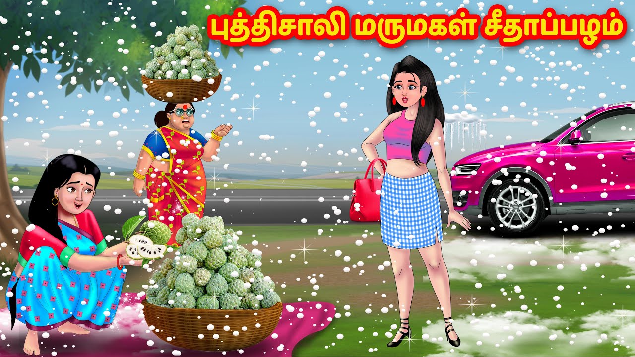 புத்திசாலி மருமகள் சீதாப்பழம் | Mamiyar vs Marumagal | Tamil Moral Stories | Tamil stories