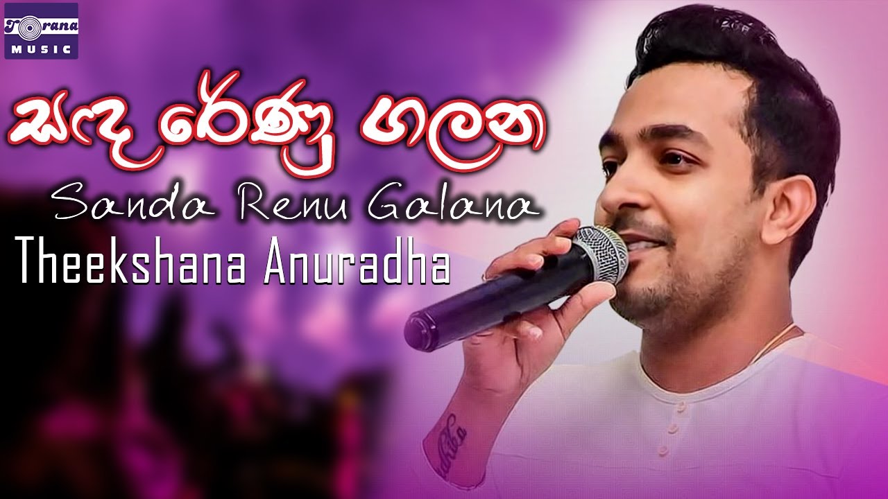 සඳ රේණු ගලන | තීක්ෂණ අනුරාධ | Sanda Renu Galana | Theekshana Anuradha | Official Video
