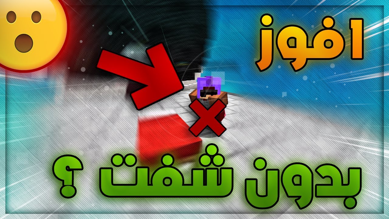 افوز جيم بيد وارز بدون شفت او بريدج ؟! 😂🤔