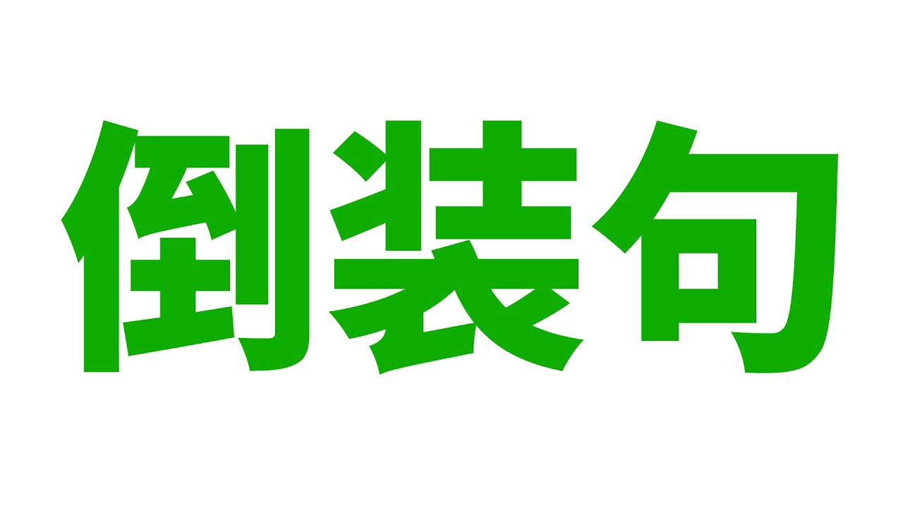 英语语法: 倒装句