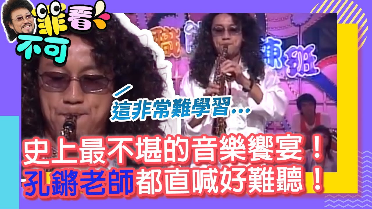 史上最不堪的音樂饗宴！　孔鏘老師都直喊好難聽！【菲看不可】EP521