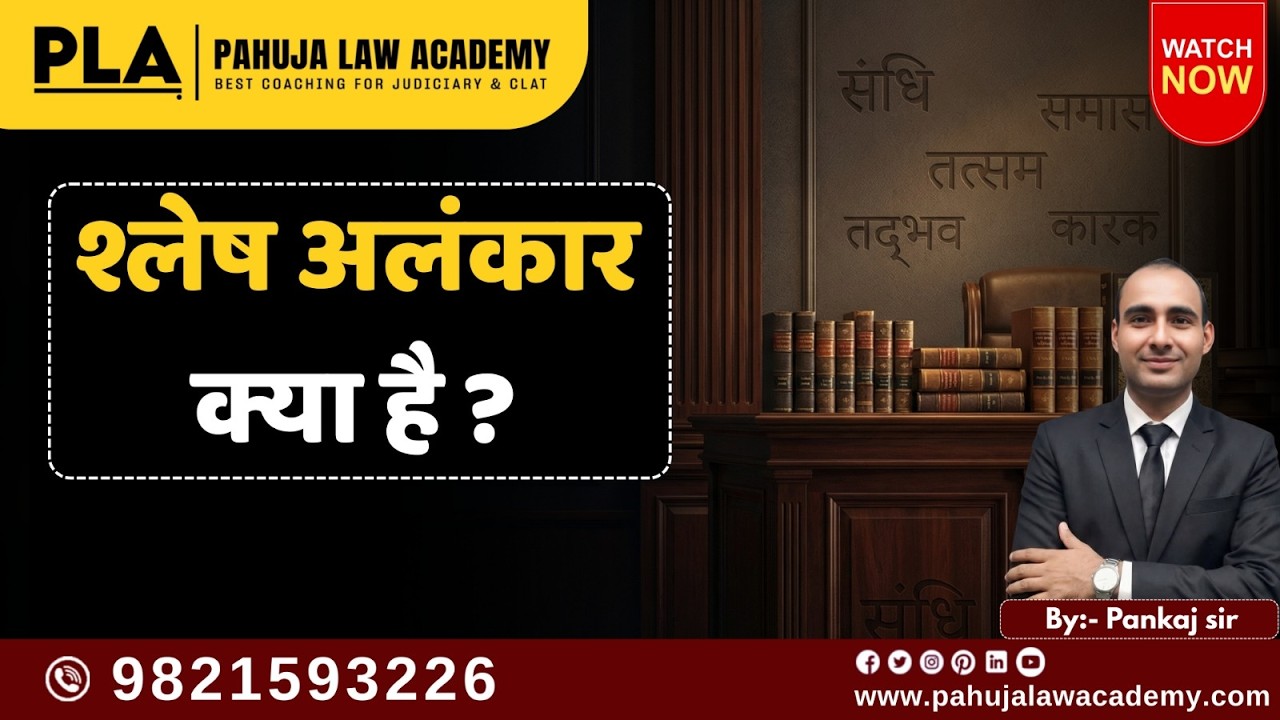 श्लेष अलंकार क्या है? l हिंदी माध्यम l Pahuja Law Academy