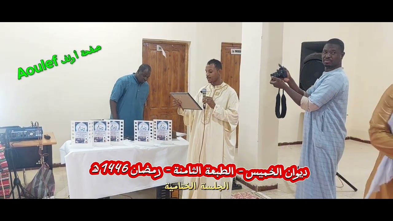 الحلقة كاملة للجلسة الختامية لديوان الخميس الطبعة الثامنة - رمضان 1446ه‍