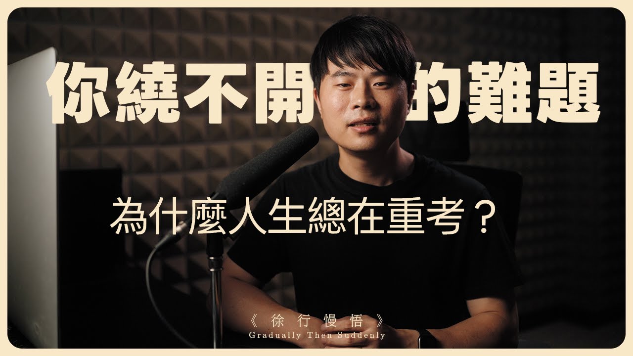 為什麼同樣的問題，總在你的人生裡反覆出現？