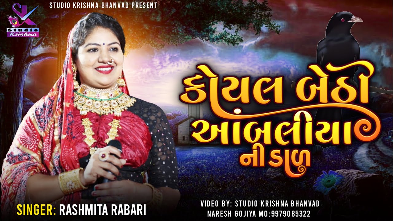 કોયલ બેઠી આંબલીયાની ડાળ // Rashmita Rabari // Koyal Bethi Ambaliyani Dal @StudioKrishnaBhanvad