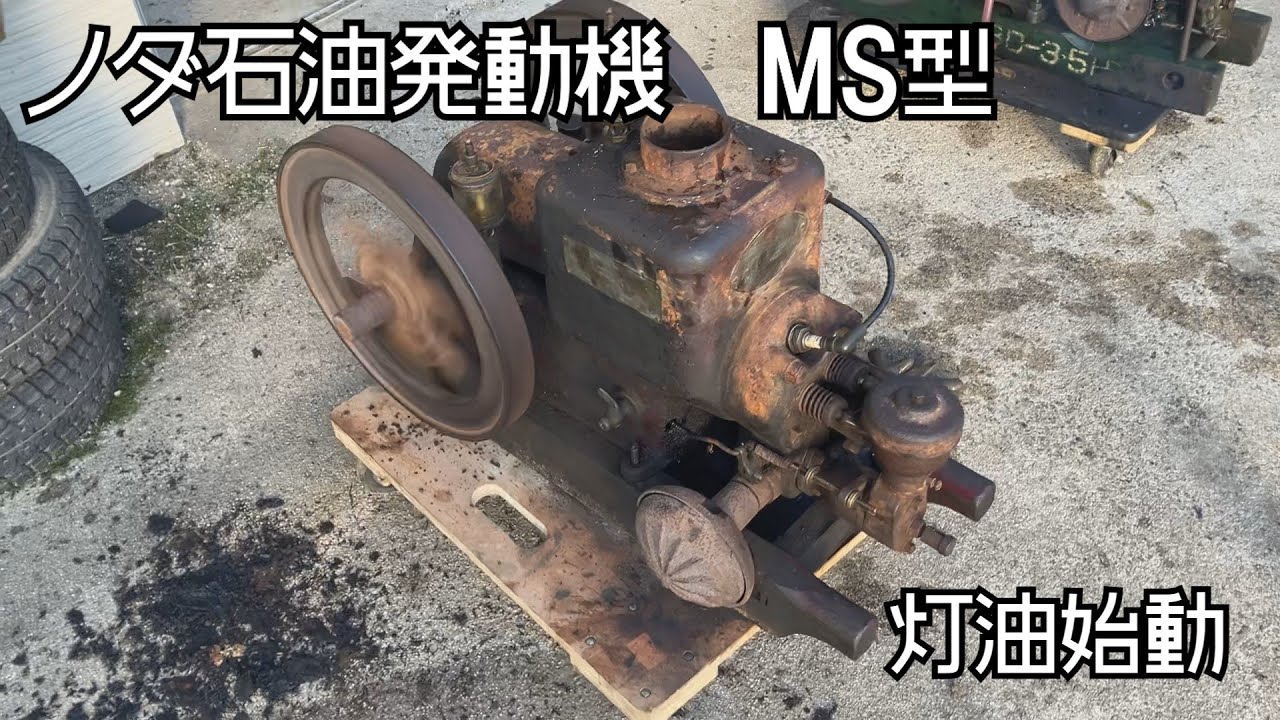 「初投稿」ノダ石油発動機　始動！！！