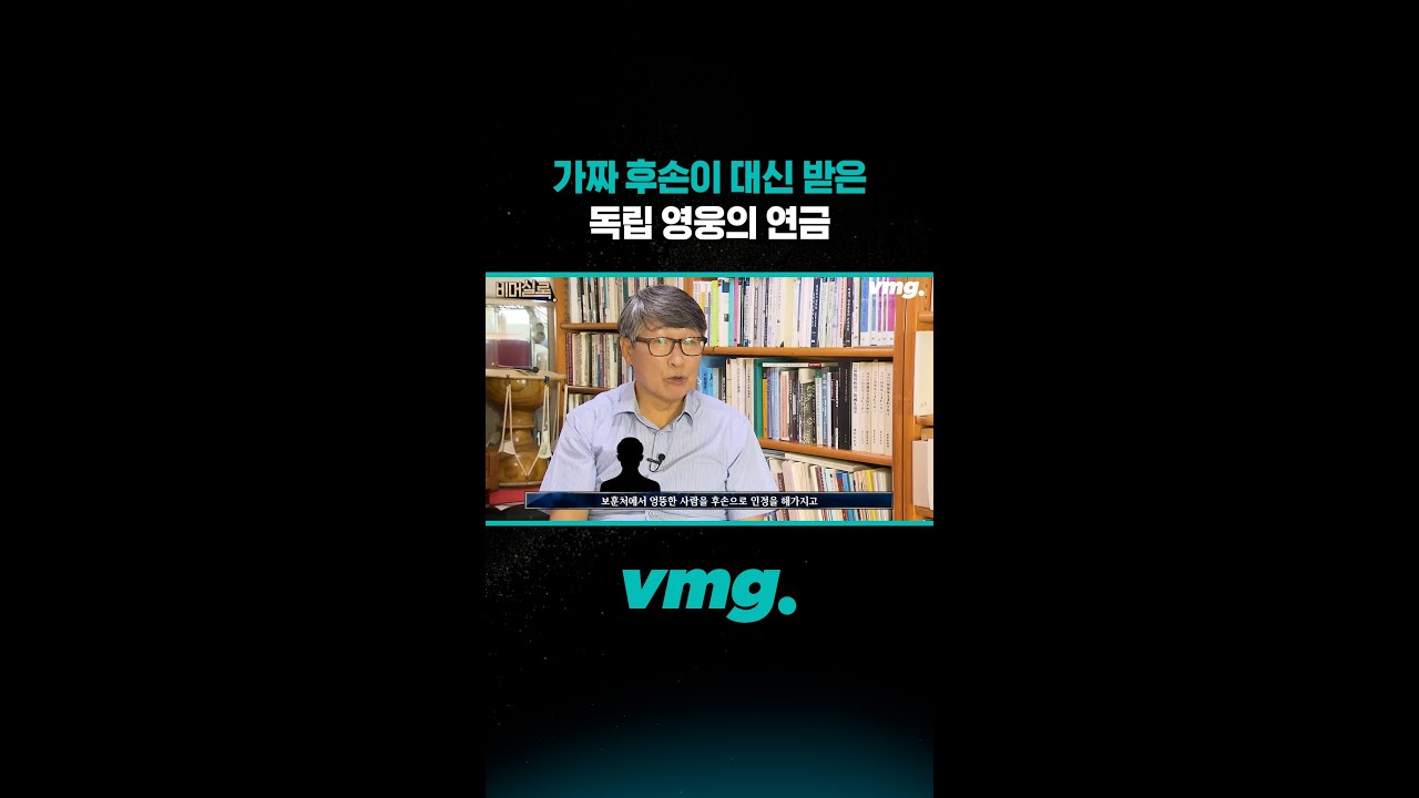 가짜 후손이 대신 받은 독립영웅의 연금 / 비디오머그 #shorts