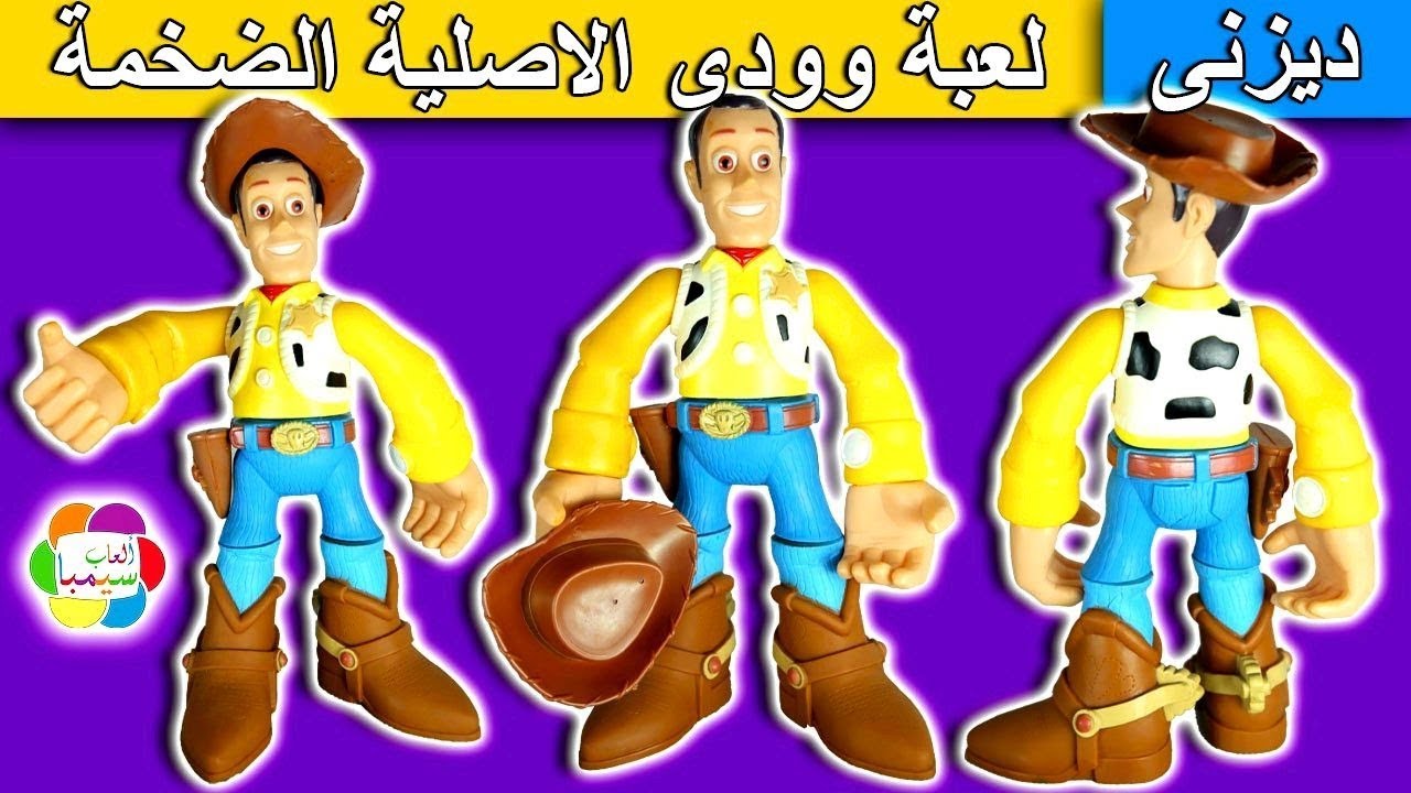 لعبة وودى الاصلية الضخمة للاطفال العاب الدمى بنات واولاد original toy story woody doll