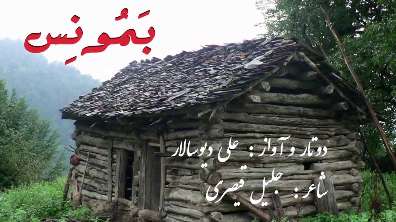 بَمونِس - تصنیف زیبای مازندرانی