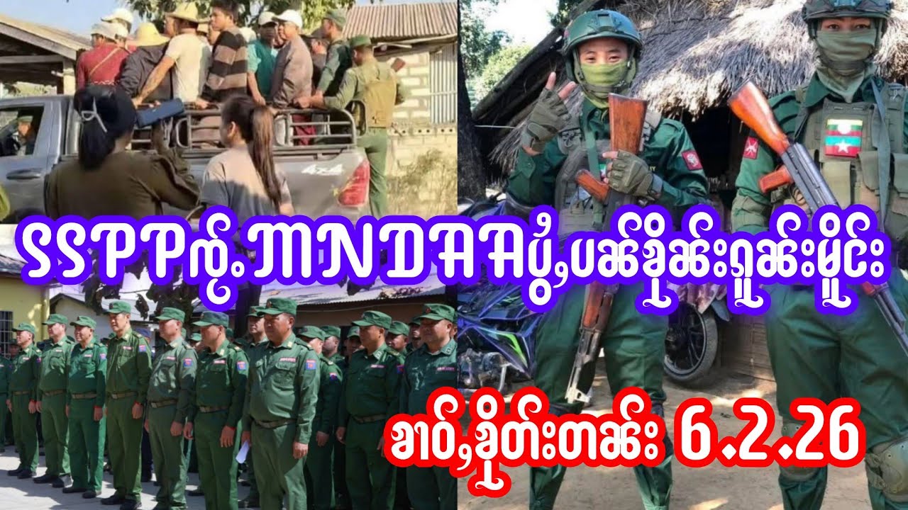 6.2.26ၶၢဝ်ႇSSPPသူင်ႇလိၵ်ႈၸူးၸုမ်းသိုၵ်းၵဝ်ႈၵၢင်ႉMNDAAၸႂ်ႉပွႆႇပၼ်ၶိုၼ်းၵူၼ်းမိူင်း9ၵေႃႉ ဢၼ်တီႉၺပ်းဝႆႉ