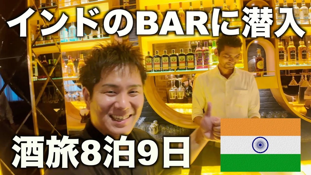 ついにインドのBarに潜入、酒旅8泊9日【インド旅Part2】