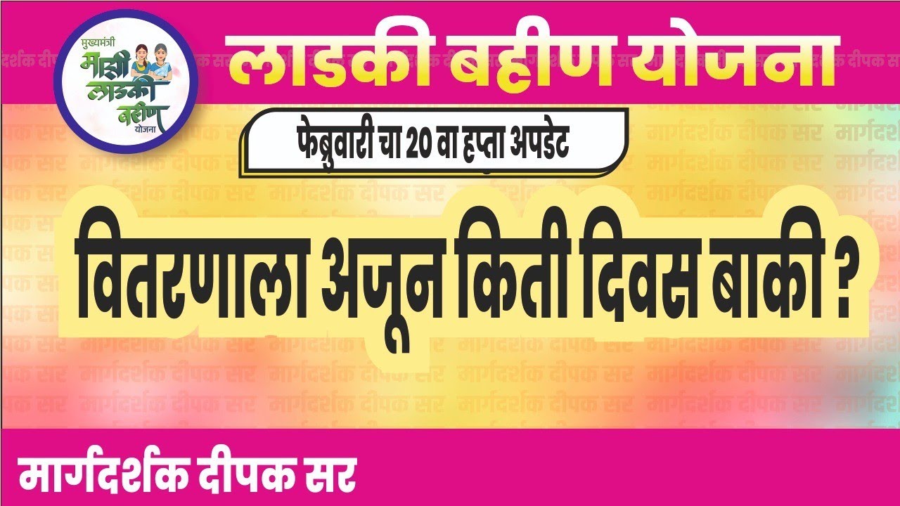 👉वितरणाला अजून किती दिवस बाकी?|Ladki Bahin Yojana New Update