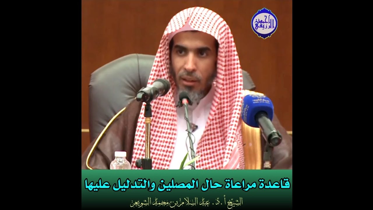 الشيخ د. عبد السلام الشويعر - قاعدة مراعاة حال المصلين والتدليل عليها
