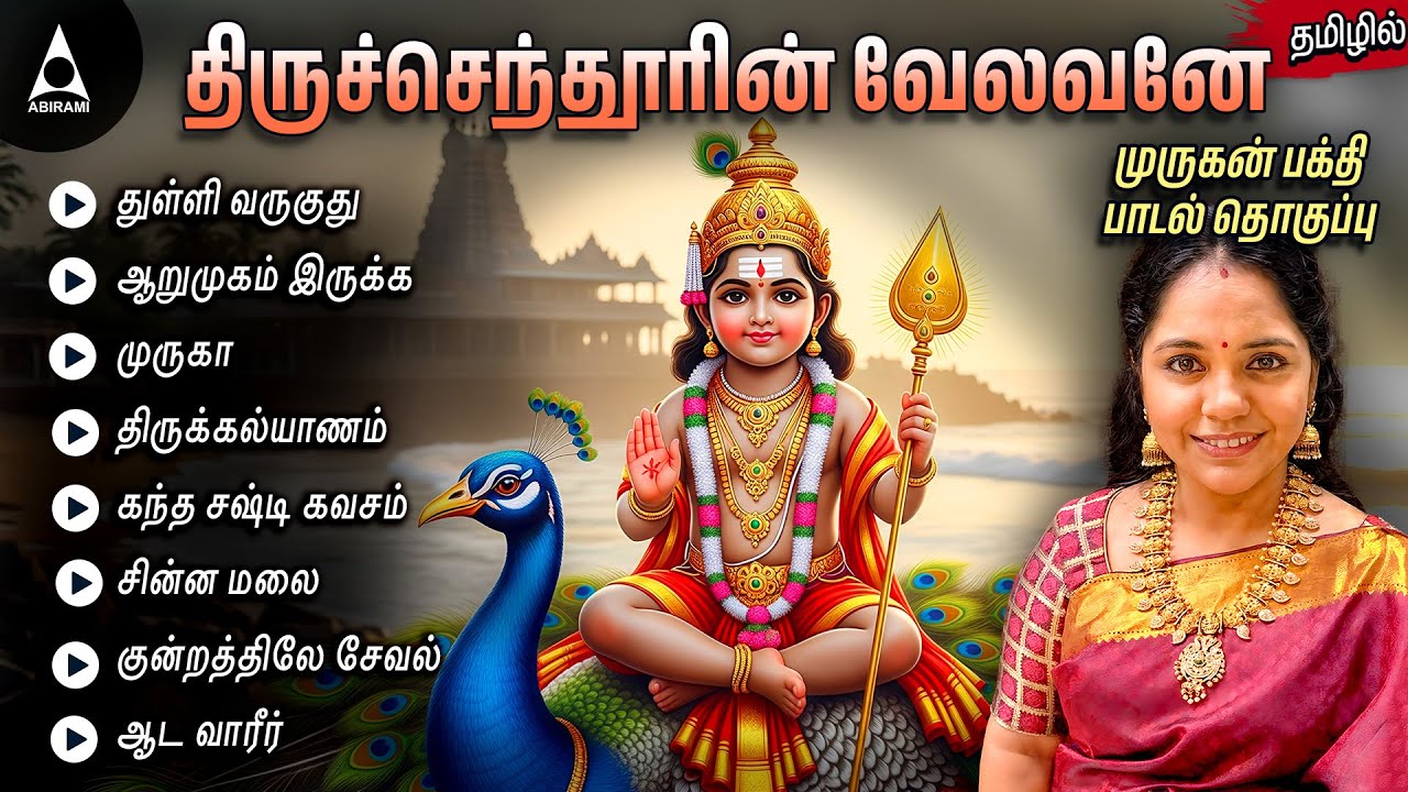 திருச்செந்தூரின் வேலவனே |  முருகன் தமிழ் பக்தி பாடல்கள் | Murugan Songs in Tamil |Saindhavi Hits