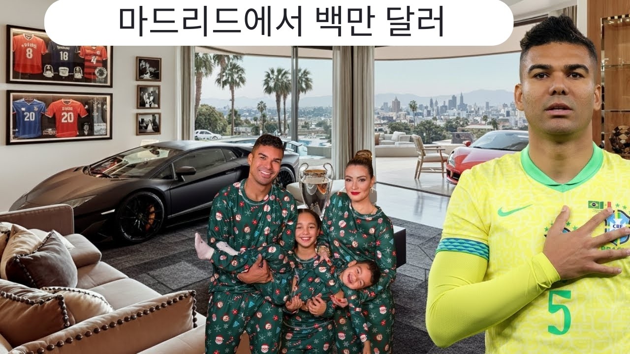 카세미루의 마드리드 집과 거의 알려지지 않은 라이프스타일