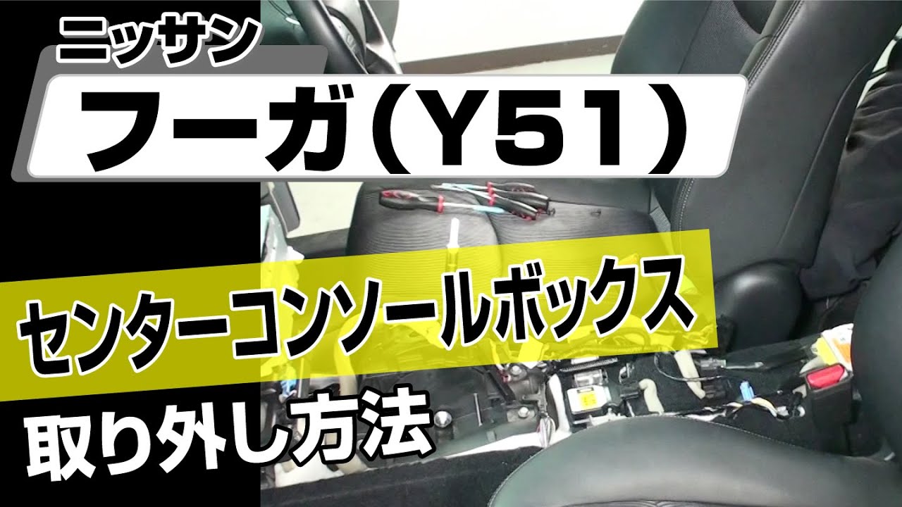 【簡単!!】ニッサン フーガ （Y51）センターコンソールボックス取り外し方法～カスタムやメンテナンスのDIYに～｜メンテナンスDVDショップMKJP