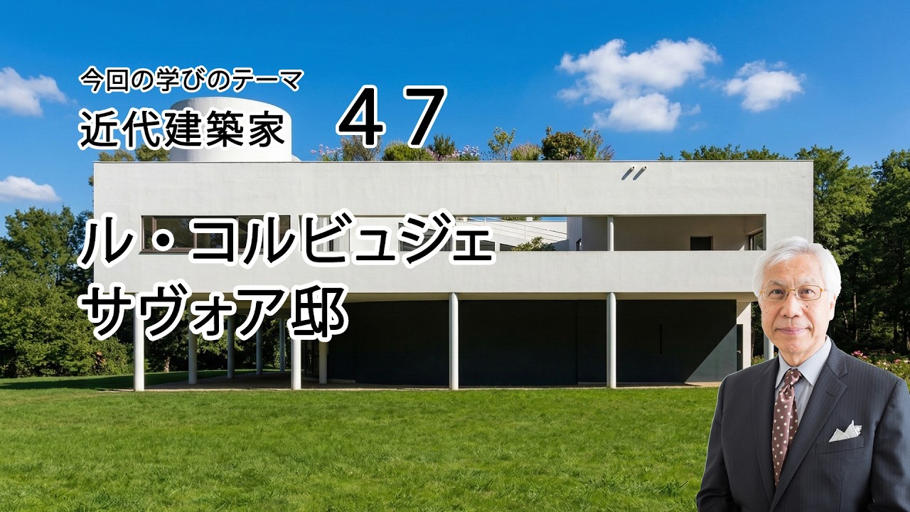 近代建築家47　ル・コルビュジェ　サヴォア邸