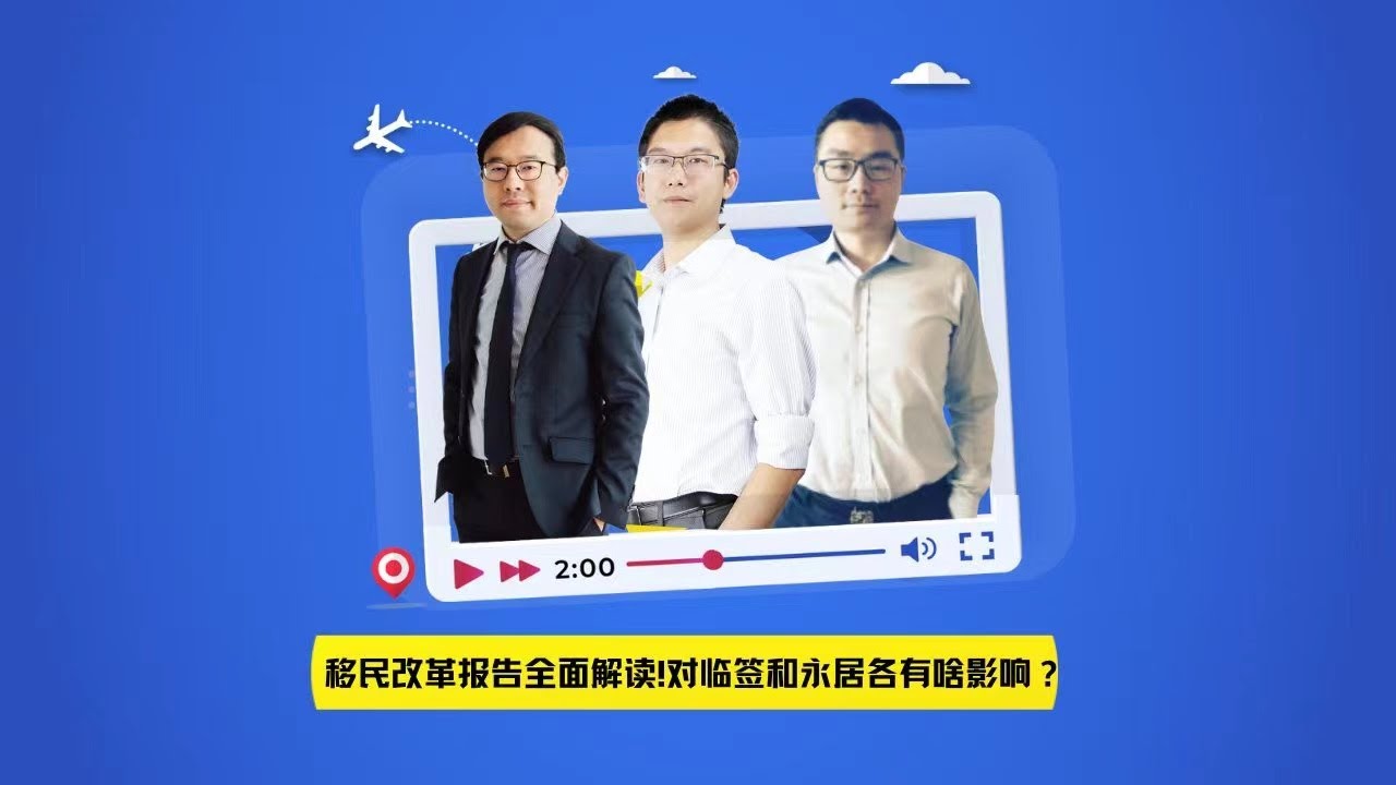 移民改革报告全面解读！对临签和永居各有啥影响？