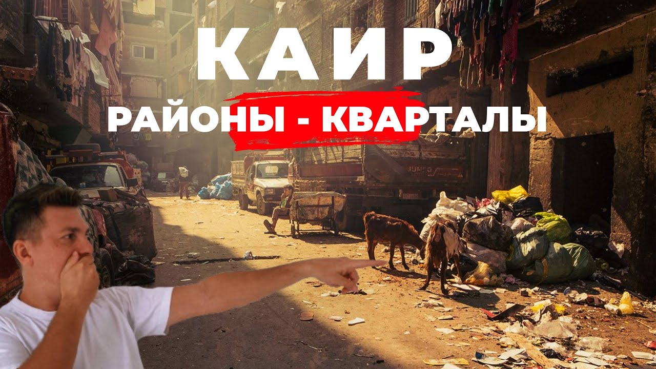 Каир без пирамид: как выжить среди мусора и могил? Самые интересные места в городе