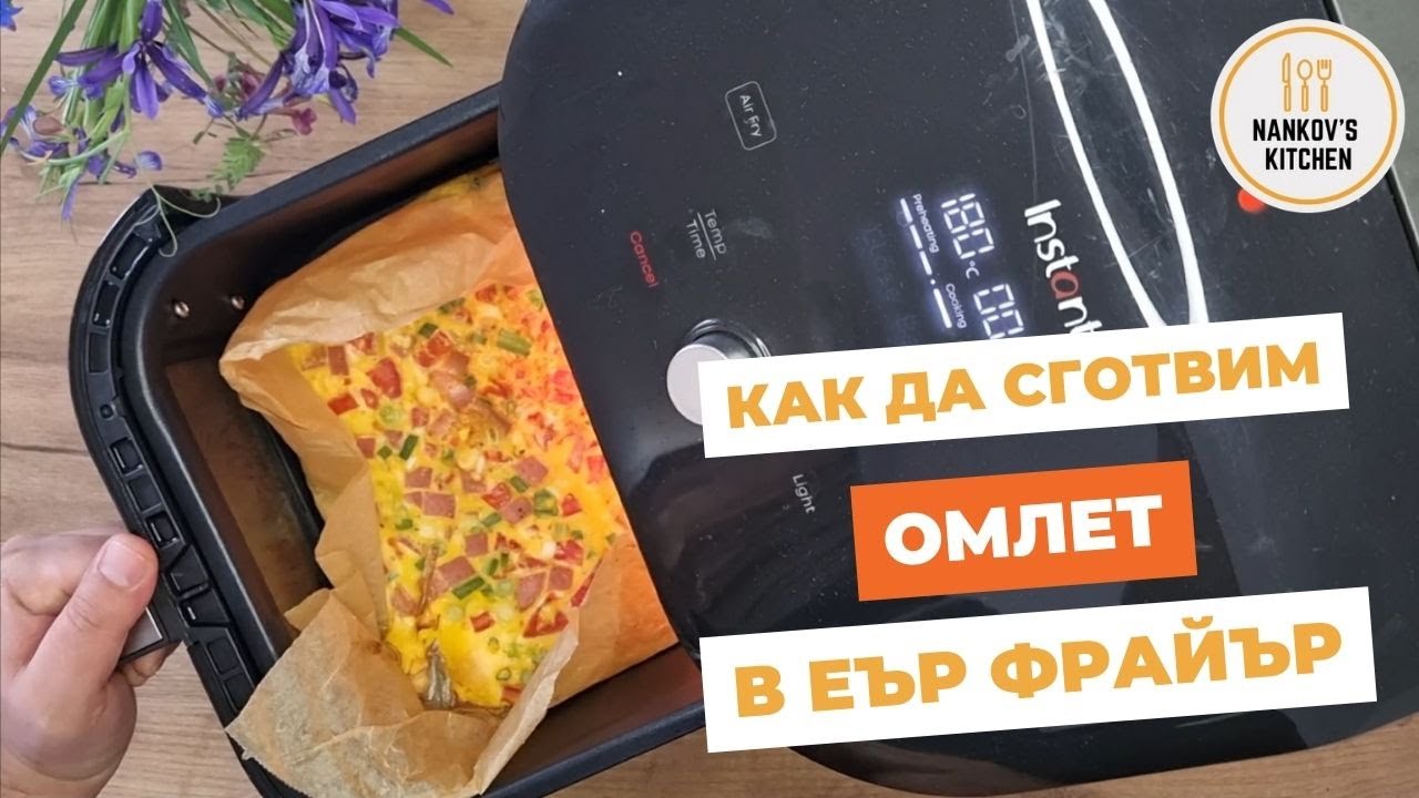 Омлет в еър фрайър / Air Fryer