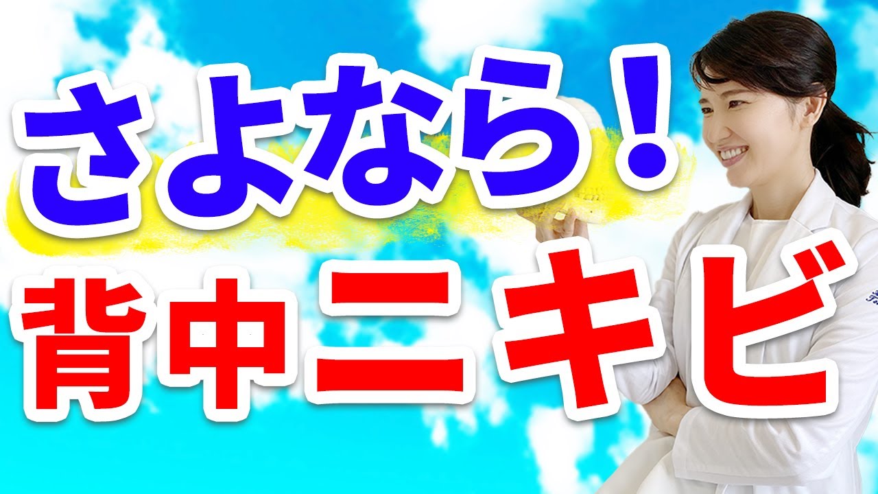 さよなら！背中ニキビ
