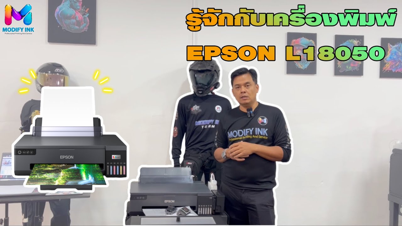 มารู้จัก L18050 จุดเด่นที่แตกต่างจาก L1800 BY MODIFYINK