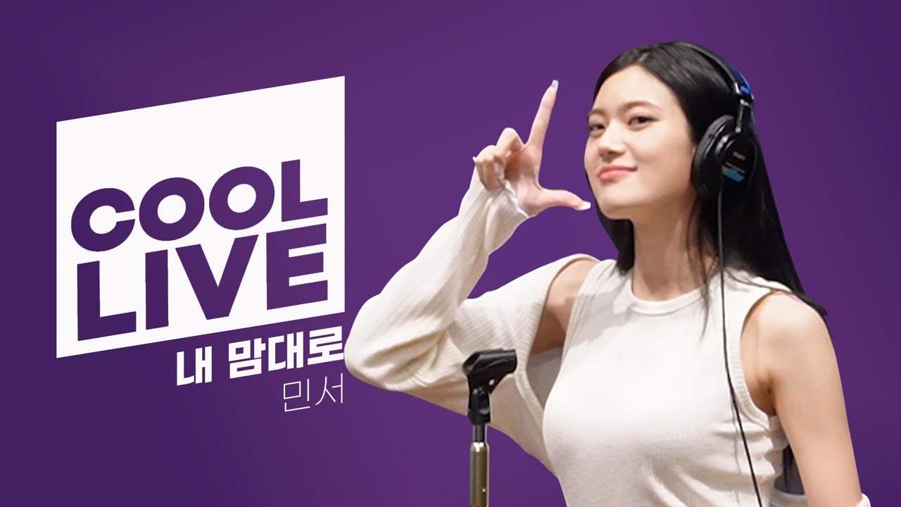 쿨룩 LIVE ▷민서 '내 맘대로' /[신예은의 볼륨을 높여요]｜KBS 220502 방송