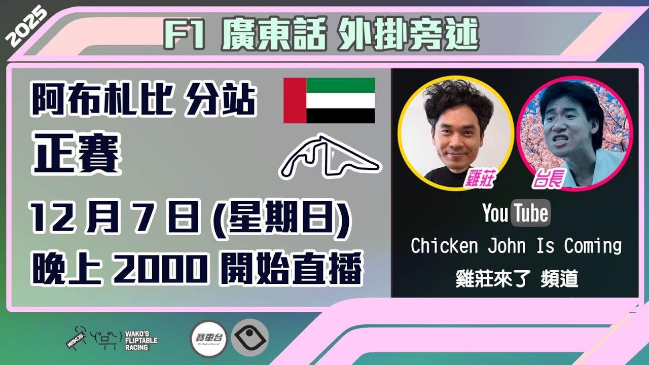 F1 正賽 |  阿布扎比站 2025｜雞莊同台長廣東話 Live 外掛爆seed旁述 ｜Abu Dhabi GP  | 雞莊來了｜賽車台 | F1直播 | Formula 1
