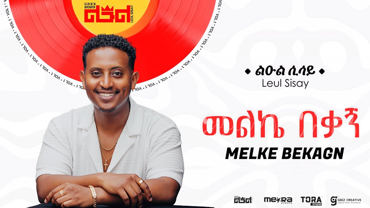 Leul Sisay - መልኬ በቃኝ _ Melke Beqagn Track 04 (Official Audio)