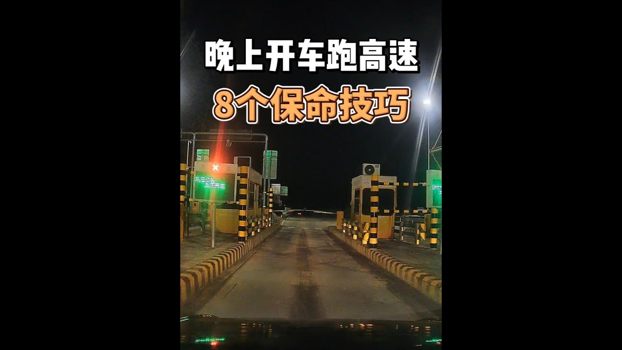 晚上开车跑高速的8个保命技巧，背后都是血的教训 #安全驾驶 #用车知识 #晚上开车 #驾驶技巧