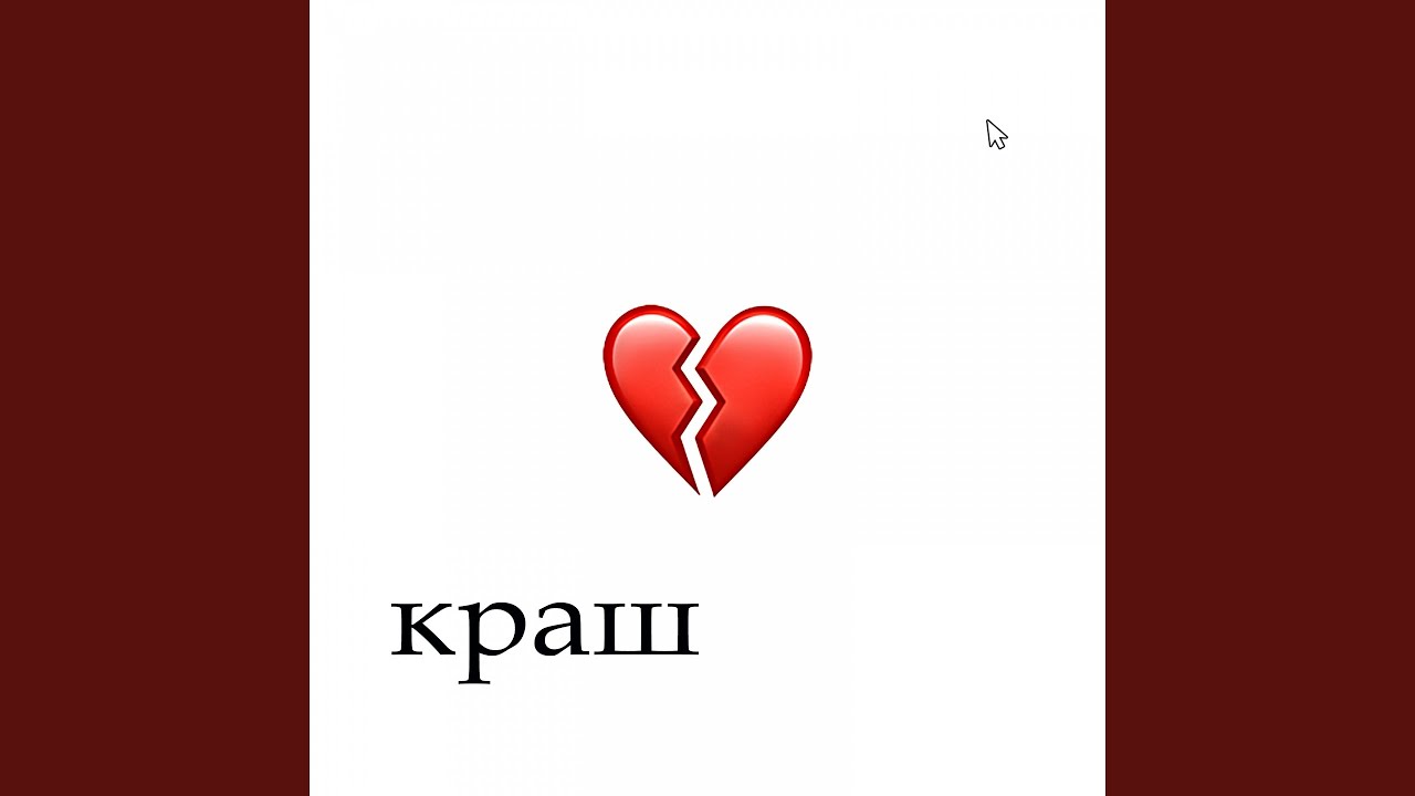 Краш