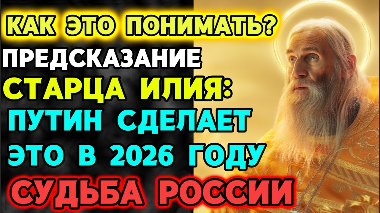 3 ПРЕДСКАЗАНИЯ СТАРЦА ИЛИЯ! НОВЫЙ ПРИЕМНИК ПУТИНА И БУДУЩЕЕ РОССИИ 2026!
