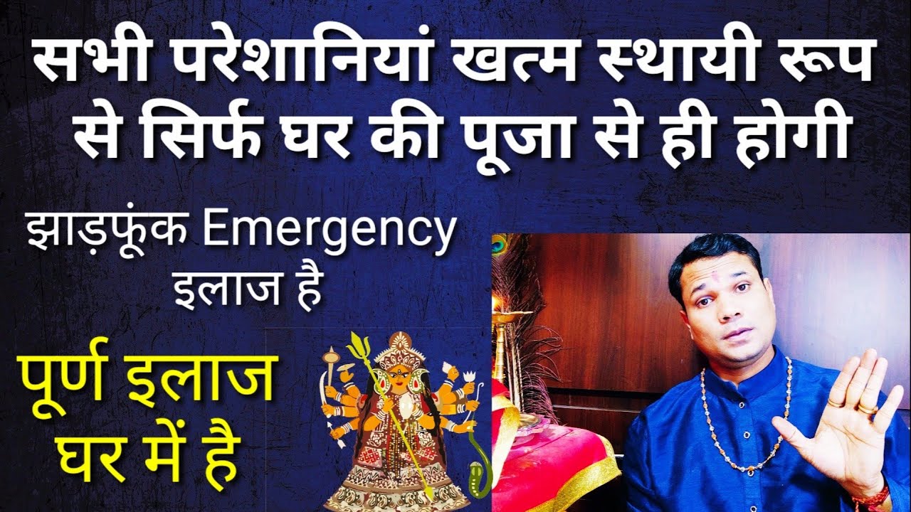 बार बार कहीं जाने की जरूरत नहीं है भूतप्रेत नजर सबका इलाज घर में ही है