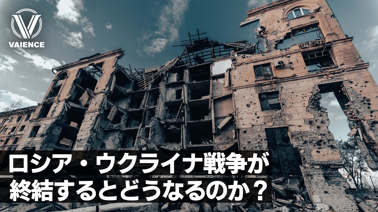 ロシア・ウクライナ戦争が終結すると世界はどう変わるのか？