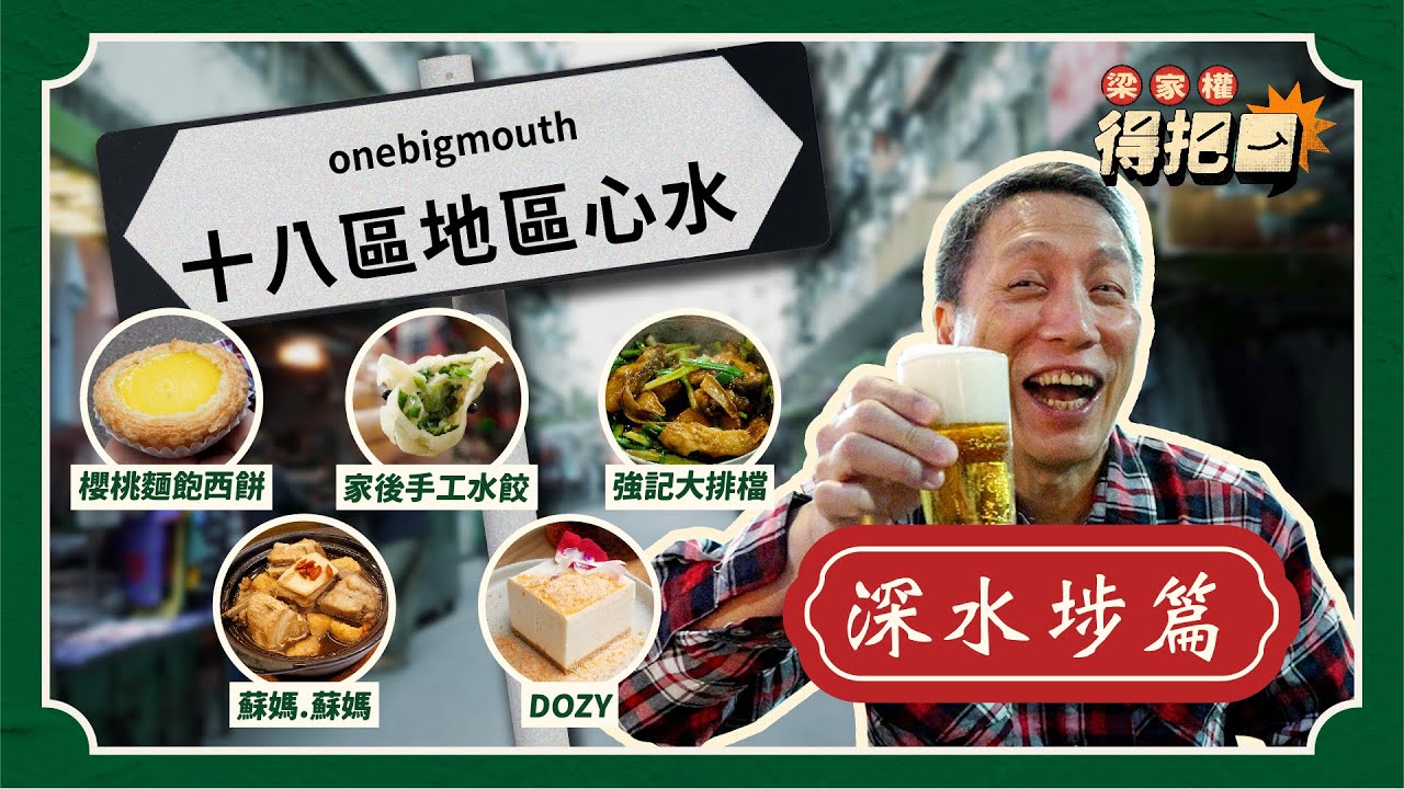 深水埗區心水美食！4蚊一個蛋撻 實力勝過祥興？馳名餃子店 湯底先係重點｜ 碩果僅存大排檔 點解啤酒係藍領最愛？肉骨茶夠馬拉風情 配埋冰火咖央多｜梁家權 得把口